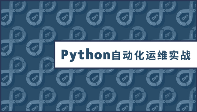 python自动化运维实例_python自动化运维框架_python自动化运维:技术与最佳实践