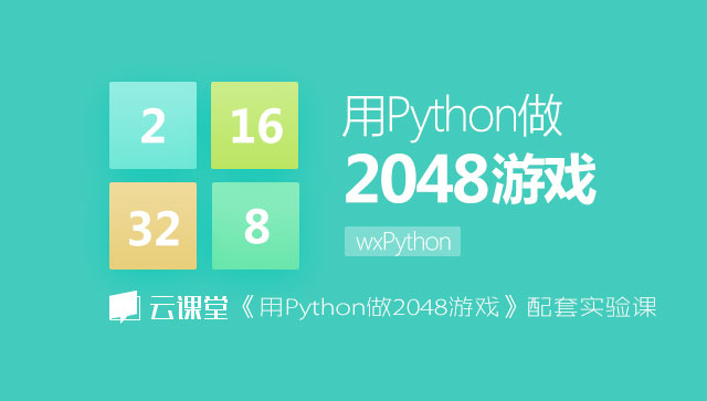 用python做2048游戏_python 蓝桥云课