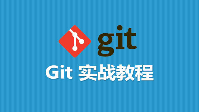 Git 实战教程（已失效）