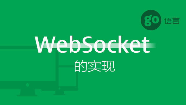 Go 语言实现 WebSocket 协议