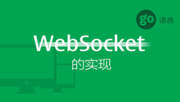 Go 语言实现 WebSocket 协议