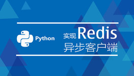Python 实现 Redis 异步客户端