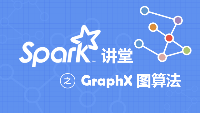 [已下线 spark 讲堂之 graphx 图算法 蓝桥云课