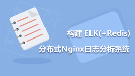 ELK 实现分布式 Nginx 日志分析系统