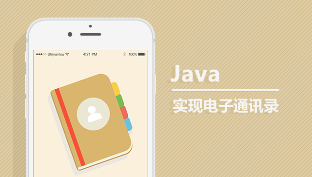 Java實(shí)現(xiàn)電子通訊錄