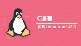 C 语言实现 Linux touch 命令