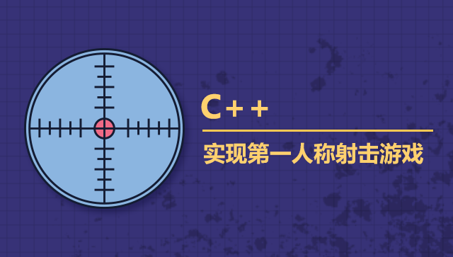 【已下线】C++实现第一人称射击游戏