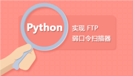 Python 实现 FTP 弱口令扫描器