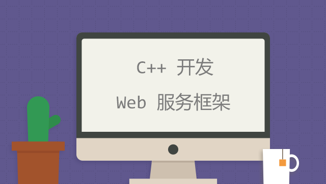 C++ 实现 Web 服务框架