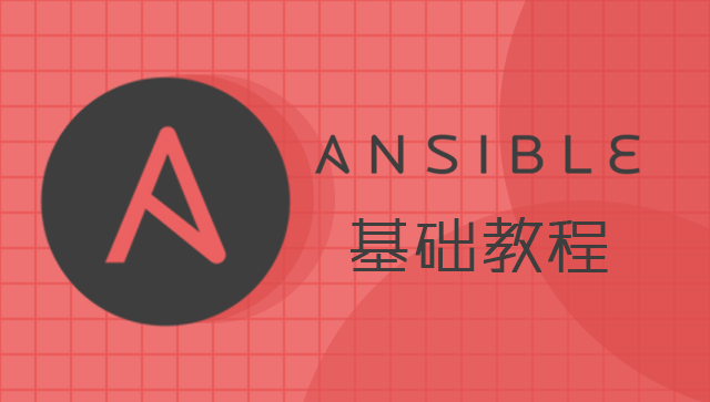 Ansible 基础入门