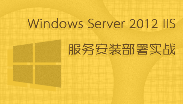 Windows Server 2012 IIS 服務安裝部署實戰