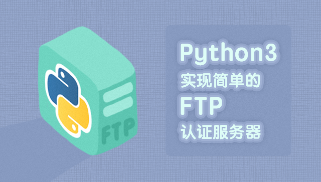Python3实现简单的FTP认证服务器