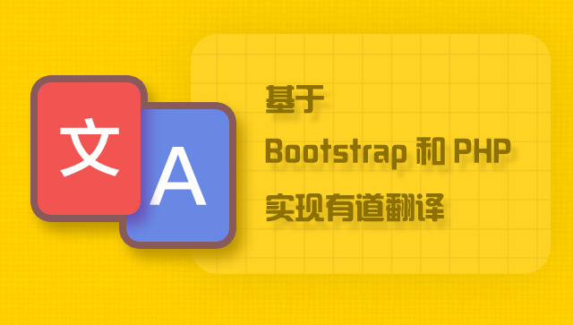 基於bootstrap 和 php 實現有道翻譯【下線】