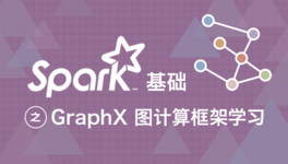 Spark GraphX 图计算框架入门