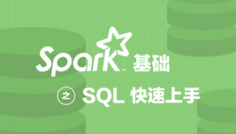 Spark SQL 基础入门