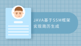Java 基于 SSM 实现简历生成
