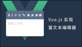 Vue.js 实现富文本编辑器