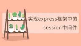Node.js 实现 Express Session 中间件
