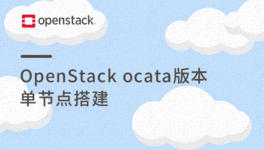 OpenStack Ocata 单节点搭建