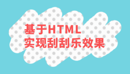 HTML5 实现刮刮乐游戏