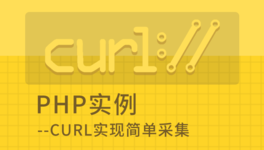 PHP cURL 实现简单数据采集