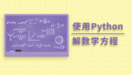 使用 Python 解数学方程