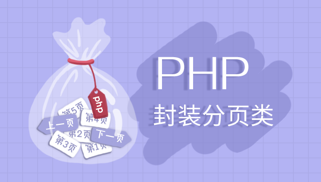 PHP 实现分页类封装