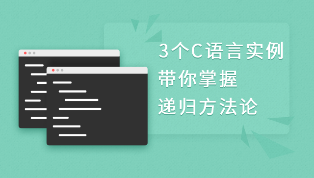 3个C语言实例带你掌握递归方法论