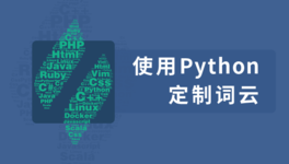 Python 绘制中文词云
