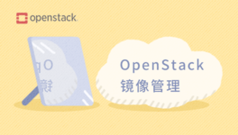 OpenStack 镜像管理入门