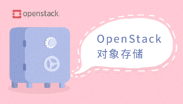 OpenStack 对象存储入门