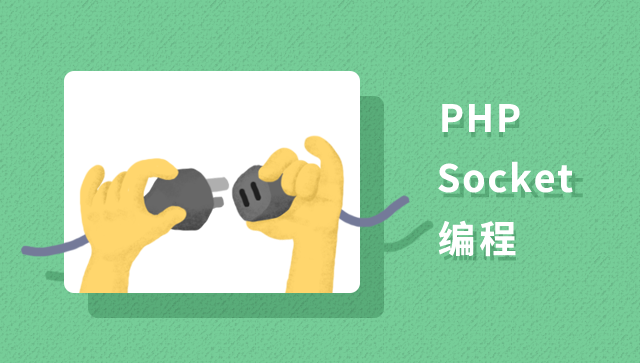 PHP Socket编程