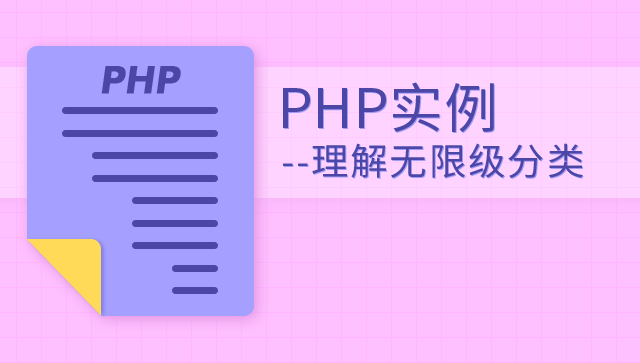 PHP 无限级分类技术实战