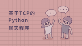Python 实现基于 TCP 聊天程序
