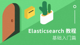 Elasticsearch 基础入门