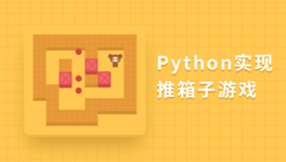 Python 实现推箱子游戏
