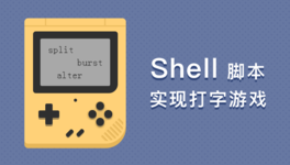 Shell 实现打字游戏脚本