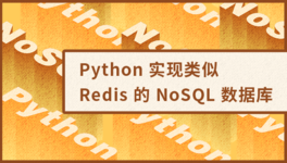 Python 实现仿 Redis 数据库