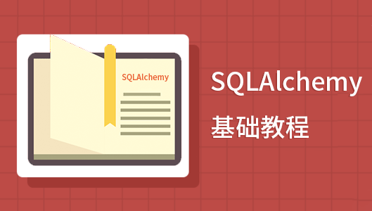 SQLAlchemy 基础教程
