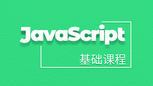 JavaScript 基础入门