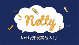 Netty 开发实战入门