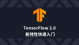 TensorFlow 2 新特性快速入门