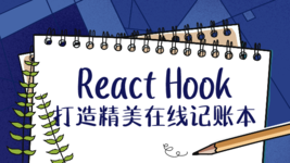 React Hook 打造精美在线记账本