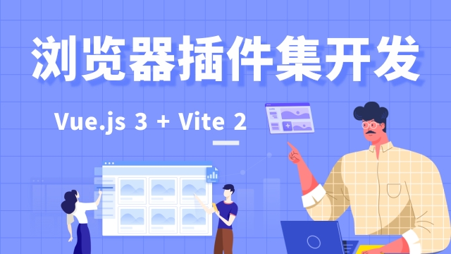 Vue.js 3 + Vite 2 开发浏览器插件集