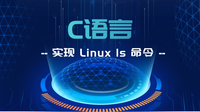 C 语言实现 Linux ls 命令