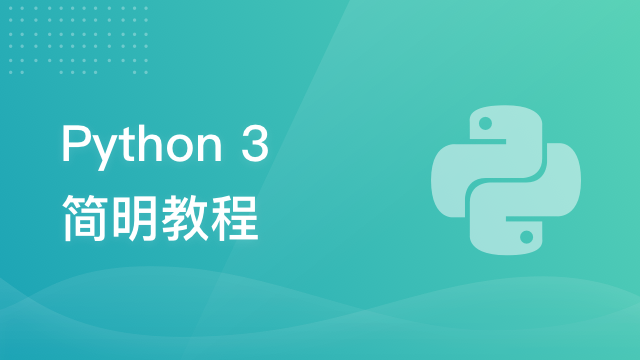 Python3 简明教程