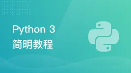 Python3 简明教程