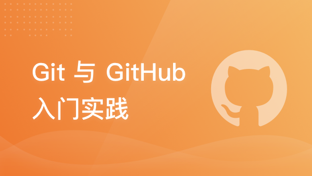 Git 与 GitHub 入门实践