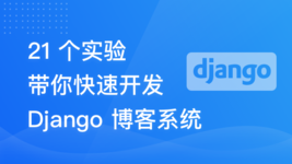 21 个实验带你快速开发 Django 博客系统