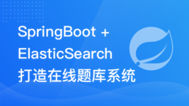 SpringBoot + ElasticSearch 打造在线题库系统